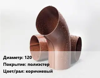 Колено водосточное 120 полиэстер коричневый
